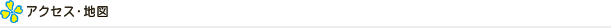 アクセス・地図