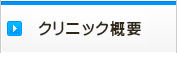 クリニック概要
