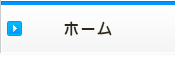 ホーム