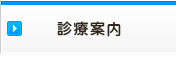 診療案内
