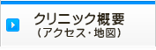 クリニック概要（アクセス・地図）