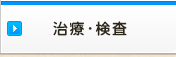 治療・検査