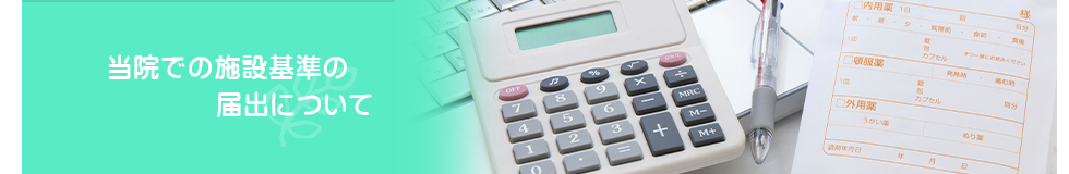 当院での施設基準の届出について