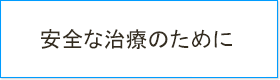 安全な治療のために