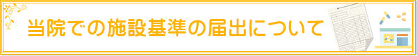 当院での施設基準の届出について