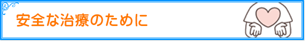 安全な治療のために